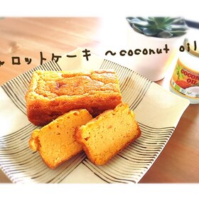 簡単ヘルシー☆キャロットケーキ